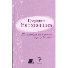 Щоденник НАТХНЕННИК