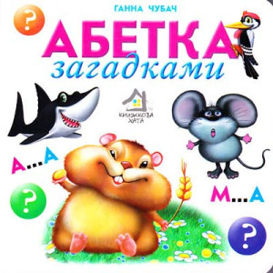Абетка загадка укр