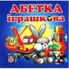 Абетка игрушечная укр
