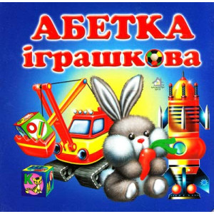 Абетка игрушечная укр