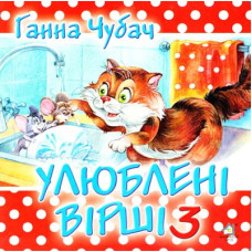 Улюблені вірші 3.