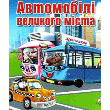 Автомобілі великого міста (картонка)