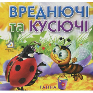 Книжка-картонка. Вреднючі та кусючі (А6)