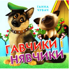 Гавчики и нявчики укр