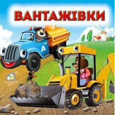 Книжка-картонка. Вантажівки