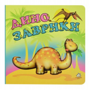 Книжка-картонка. Динозаврики