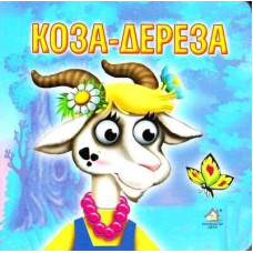 Коза Дереза укр