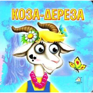 Коза Дереза укр