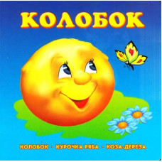 Колобок мал укр