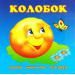 Колобок мал укр