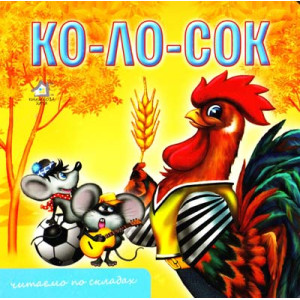 Книжка-картонка. Колосок
