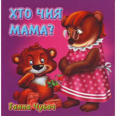 Хто чия мама?