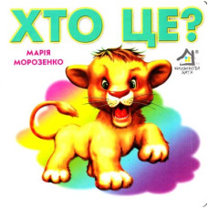 Хто це? Лев.А6