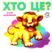Хто це? Лев.А6
