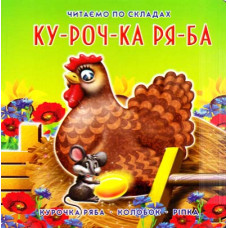 Книжка-картонка. Курочка Ряба
