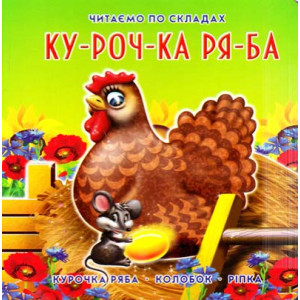 Книжка-картонка. Курочка Ряба
