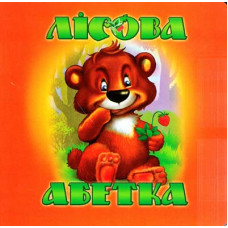Книжка-картонка. Лісова абетка
