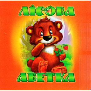 Книжка-картонка. Лісова абетка