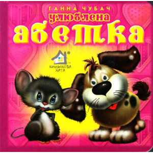 Книжка-картонка. Улюблена абетка Книжка-картонка. Улюблена абетка