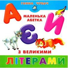 Маленька абетка з великими літерами