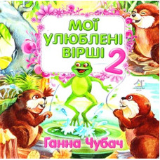 Книжка-картонка. Мої улюблені вірші 2