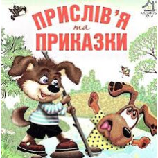 Книжка-картонка. Прислів'я та приказки