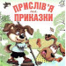 Книжка-картонка. Прислів'я та приказки