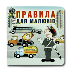 Книжка-картонка. Правила для малюків