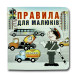 Книжка-картонка. Правила для малюків