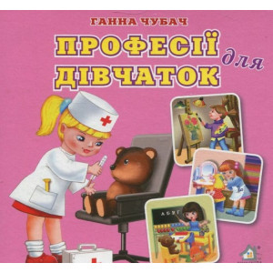 Книжка-картонка. Професії для дівчаток (формат А-6)
