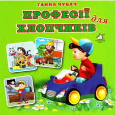 Книжка-картонка. Професії для хлопчиків