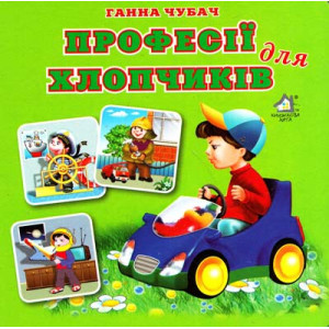 Книжка-картонка. Професії для хлопчиків