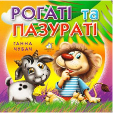 Книжка-картонка. Рогаті та пазураті