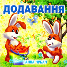 Книжка-картонка. Додавання (формат А-6)