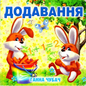 Книжка-картонка. Додавання (формат А-6)