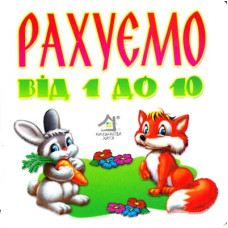 Книжка-картонка. Рахуємо від 1 до 10