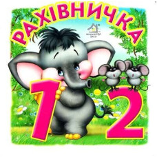 Книжка-картонка. Рахівничка