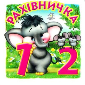 Книжка-картонка. Рахівничка