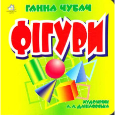 Книжка-картонка. Фігури
