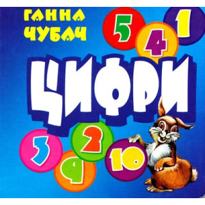Книжка-картонка. Цифри (формат А-6) Книжка-картонка. Цифри (формат А-6)