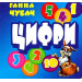 Книжка-картонка. Цифри (формат А-6)