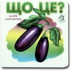 Книжка-картонка. Що це? Баклажан