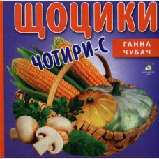 Книжка-картонка. Щоцики: 4 - С (формат А-6)