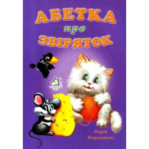 Абетка про зверят А4 укр