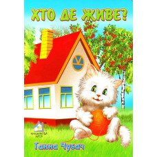 Книжка для малят. Хто де живе? А4 - Ганна Чубач