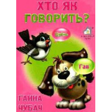 Книжка для малят. Хто як говорить?  А4