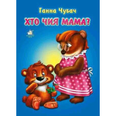 Книжка для малят. Хто чия мама? А4