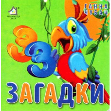 Книжка-картонка. Загадки (формат А-6)