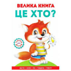Велика книга це хто? А4(нов)