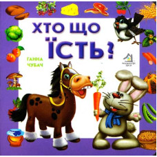 Кто что ест? ПАЗЛ укр